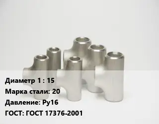 Тройник стальной 15 Сталь: 20 Ру16 ГОСТ: ГОСТ 17376-2001